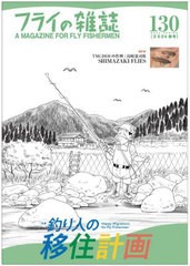 [書籍のメール便同梱は2冊まで]/[書籍]/フライの雑誌 130/フライの雑誌社/NEOBK-2964063