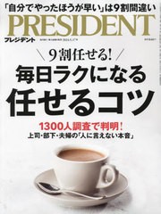 [書籍のメール便同梱は2冊まで]/[書籍]/プレジデント 2024年5月17日号 毎日ラクになる 任せるコツ/プレジデント社/NEOBK-2970439