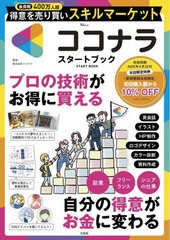 [書籍のメール便同梱は2冊まで]/[書籍]/ココナラ START BOOK (TJ)/ココナラ/NEOBK-2972063