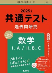 [書籍とのメール便同梱不可]/[書籍]/共通テスト過去問研究数学1、A/2、B、C 2025年版 (共通テスト赤本シリーズ)/教学社/NEOBK-2972223