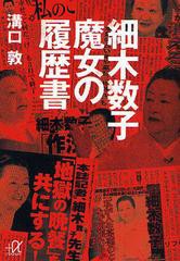 [書籍のメール便同梱は2冊まで]/[書籍]/細木数子魔女の履歴書 (講談社+α文庫)/溝口敦/NEOBK-489440