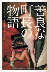 [書籍]/善良な町長の物語 / 原タイトル:The good mayor/アンドリュー・ニコル 伊達淳/NEOBK-672456