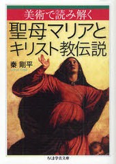 [書籍]美術で読み解く聖母マリアとキリスト教伝説 (ちくま学芸文庫)/秦剛平/NEOBK-682240