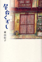 [書籍のゆうメール同梱は2冊まで]/[書籍]/屋台くずし/東山 信子 著/NEOBK-718936