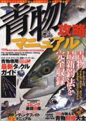 [書籍のゆうメール同梱は2冊まで]/[書籍]青物攻略マニュアル タツミムック 釣れるさかなシリーズ/辰巳出版/NEOBK-813888