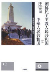 [書籍]朝鮮民主主義人民共和国と中華人民共和国/平岩 俊司 著/NEOBK-822696