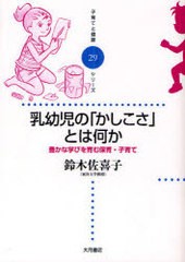 [書籍のゆうメール同梱は2冊まで]/[書籍]/乳幼児の「かしこさ」とは何か 豊かな学びを育む保育・子育て (子育てと健康シリーズ)/鈴木佐喜