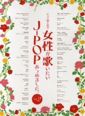 送料無料有/[書籍]/楽譜 女性が歌いたいJ-POPあつめました。 Vol.2 (ピアノ弾き語り)/シンコーミュージック/NEOBK-831488