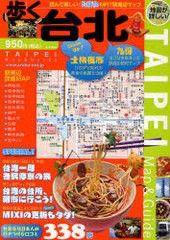 [書籍のゆうメール同梱は2冊まで]/[書籍]歩く台北 2010〜2011年版/メディアポルタ/NEOBK-840640