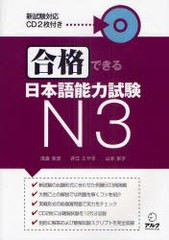 [書籍]合格できる日本語能力試験N3/浅倉美波/著 井江ミサ子/著 山本京子/著/NEOBK-912472