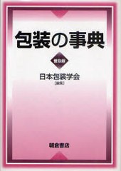 送料無料/[書籍]/包装の事典 普及版/日本包装学会/NEOBK-914064