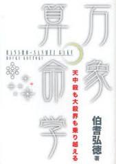 [書籍のメール便同梱は2冊まで]/[書籍]/万象算命学 天中殺も大殺界も乗り越える/伯耆弘徳/著/NEOBK-915016