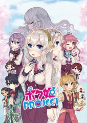 送料無料/[PS4]/ボク姫PROJECT/ゲーム/PLJM-16591