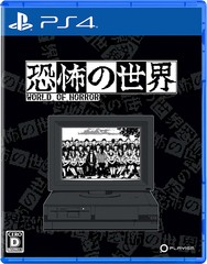 送料無料有/[PS4]/恐怖の世界/ゲーム/PLJM-17295