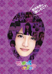 送料無料有/[DVD]/乃木坂46/若月佑美の『推しどこ?』/SRBW-36