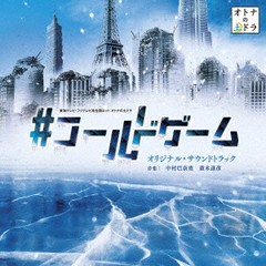 送料無料有/[CD]/東海テレビ・フジテレビ系全国ネット オトナの土ドラ「#コールドゲーム」オリジナル・サウンドトラック/TVサントラ (音