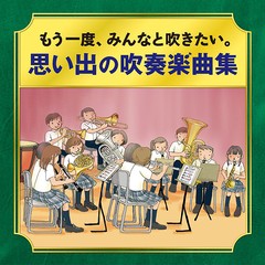 送料無料有/[CD]/＜かつて吹奏楽部だったオトナたちへ＞もう一度、みんなと吹きたい。思い出の吹奏楽曲集/吹奏楽/KICG-742