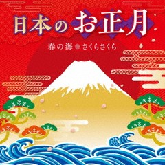 [CD]/日本のお正月〜春の海・さくらさくら〜/オムニバス/KICH-318