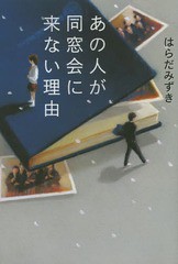 [書籍のゆうメール同梱は2冊まで]/[書籍]/あの人が同窓会に来ない理由/はらだみずき/著/NEOBK-1899440