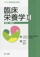 [書籍]/臨床栄養学   2 第3版 疾患・病態別 (サクセス管理栄養士講座)/全国栄養士養成施設協会/監修 日本栄養士会/監修/NEOBK-1968776