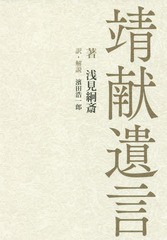 [書籍のゆうメール同梱は2冊まで]/[書籍]/靖献遺言/浅見絅斎/著 濱田浩一郎/訳・解説/NEOBK-1977680