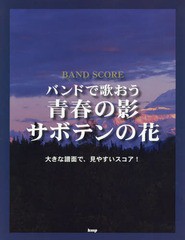 [書籍のメール便同梱は2冊まで]送料無料有/[書籍]/バンドで歌おう青春の影/サボテンの花 (BAND)/ケイ・エム・ピー/NEOBK-1986624