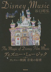 [書籍]/ディズニー・ミュージック ディズニー映画 音楽の秘密/谷口昭弘/著/NEOBK-1995264