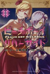 [書籍のメール便同梱は2冊まで]/[書籍]/ピーチボーイリバーサイド 11 (月刊少年マガジンKC)/クール教信者/原作 ヨハネ/漫画/NEOBK-269749