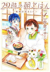 [書籍のメール便同梱は2冊まで]/[書籍]/29時の朝ごはん〜味噌汁屋あさげ〜 1 (BRIDGE COMICS)/佐倉イサミ/著/NEOBK-2697584