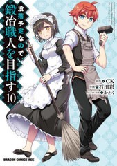 [書籍のメール便同梱は2冊まで]/[書籍]/没落予定なので、鍛冶職人を目指す 10 (ドラゴンコミックスエイジ)/CK/原作 石田彩/作画 かわく/