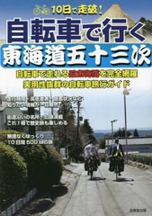 [書籍のメール便同梱は2冊まで]/[書籍]/10日で走破!自転車で行く東海道五十三次 自転車で走れる旧東海道を完全網羅実用性抜群の自転車旅