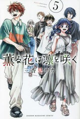 [書籍のメール便同梱は2冊まで]/[書籍]/薫る花は凛と咲く 5 (講談社コミックス)/三香見サカ/著/NEOBK-2788320