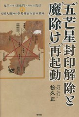 [書籍のメール便同梱は2冊まで]送料無料有/[書籍]/“五芒星”封印解除と“魔除け”再起動 鬼門〈白猪〉・裏鬼門〈八咫烏〉の復活と天照大