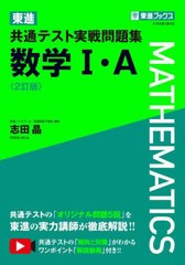 [書籍のメール便同梱は2冊まで]/[書籍]/東進共通テスト実戦問題集数学1・A (東進ブックス)/志田晶/著/NEOBK-2794456