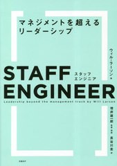 [書籍とのメール便同梱不可]送料無料有/[書籍]/スタッフエンジニア マネジメントを超えるリーダーシップ / 原タイトル:Staff Engineer/ウ