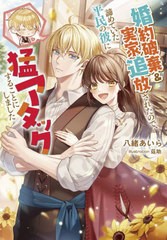 [書籍のメール便同梱は2冊まで]/[書籍]/婚約破棄&実家追放されたので、諦めていた平民の彼に猛アタックすることにしました (Jノベルライ