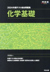 [書籍とのメール便同梱不可]/[書籍]/2024 共通テスト総合問題集 化学基礎 (河合塾SERIES)/河合塾化学科/編/NEOBK-2868048