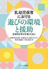 [書籍のメール便同梱は2冊まで]送料無料有/[書籍]/乳幼児保育における遊びの環境と援助 主体的な学びを導くために/佐野美奈/編著 小林み