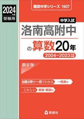 [書籍のメール便同梱は2冊まで]送料無料有/[書籍]/洛南高附中の算数20年 2024年度受験用 (難関中学シリーズ1907)/英俊社/NEOBK-2873672