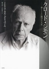 [書籍のメール便同梱は2冊まで]送料無料/[書籍]/クロード・シモン 書くことに捧げた人生 / 原タイトル:CLAUDE SIMONUNE VIE A ECRIRE/ミ