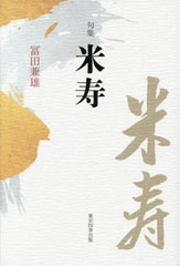 [書籍のメール便同梱は2冊まで]送料無料有/[書籍]/句集 米寿 (シリーズ綵)/冨田兼雄/著/NEOBK-2874704