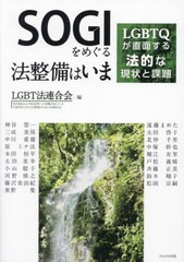 [書籍とのメール便同梱不可]/[書籍]/SOGIをめぐる法整備はいま LGBTQが直面する法的な現状と課題/LGBT法連合会/編 神谷悠一/〔ほか執筆〕