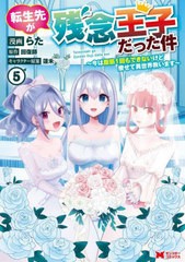 [書籍のメール便同梱は2冊まで]/[書籍]/転生先が残念王子だった件 今は腹筋1回もできないけど痩せて異世界救います 5 (モンスターコミッ