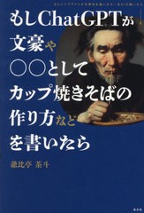 [書籍のメール便同梱は2冊まで]/[書籍]/もしChatGPTが文豪や○○としてカップ焼きそばの作り方などを書いたら/爺比亭茶斗/著/NEOBK-28921