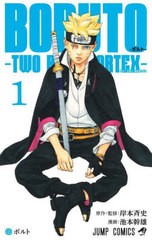 [書籍のメール便同梱は2冊まで]/[書籍]/BORUTO-ボルト- -TWO BLUE VORTEX- 1 (ジャンプコミックス)/岸本斉史/原作・監修 池本幹雄/漫画/N