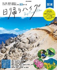 [書籍のメール便同梱は2冊まで]/[書籍]/日帰りハイク 関東 (JTBのMOOK)/JTBパブリッシング/NEOBK-2954536