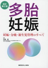 [書籍とのメール便同梱不可]送料無料/[書籍]/多胎妊娠 妊娠・分娩・新生児管理のすべて/村越毅/編集/NEOBK-2961576