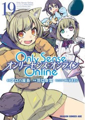 [書籍のメール便同梱は2冊まで]/[書籍]/Only Sense Online -オンリーセンス・オンライン- 19 (ドラゴンコミックスエイジ)/アロハ座長/原