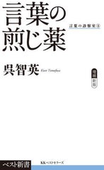 [書籍のメール便同梱は2冊まで]/[書籍]/言葉の煎じ薬 (ベスト新書 615 言葉の診察室 4)/呉智英/著/NEOBK-2973104