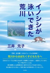 [書籍のメール便同梱は2冊まで]/[書籍]/イノシシが泳いできた荒川/三井元子/著/NEOBK-2980160